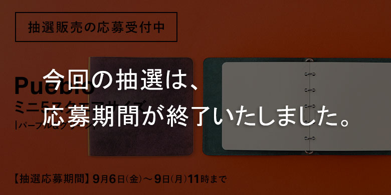 抽選販売の応募受付：ミニ5スクエアサイズ（ミニ５穴）