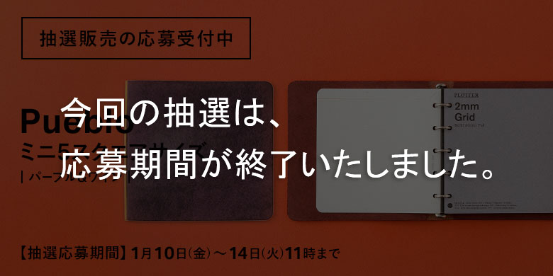 抽選販売の応募受付：ミニ5スクエアサイズ（ミニ５穴）