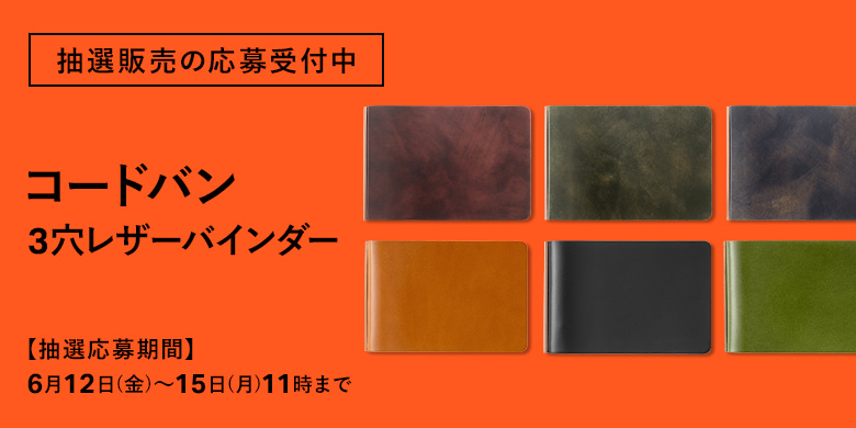 抽選販売の応募受付中:限定コードバン 3穴リングレザーバインダー