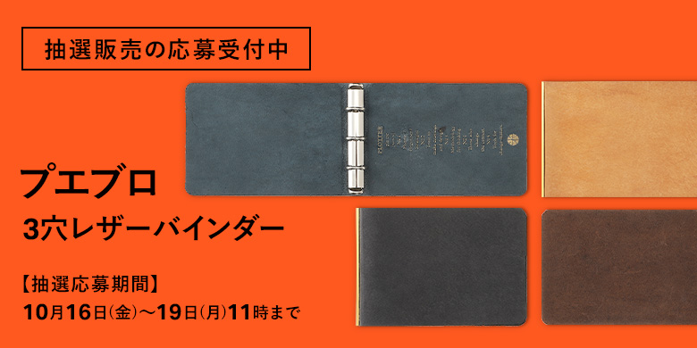 抽選販売の応募受付中:限定プエブロ 3穴リングレザーバインダー