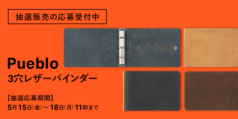 抽選販売の応募受付中:限定プエブロ 3穴リングレザーバインダー