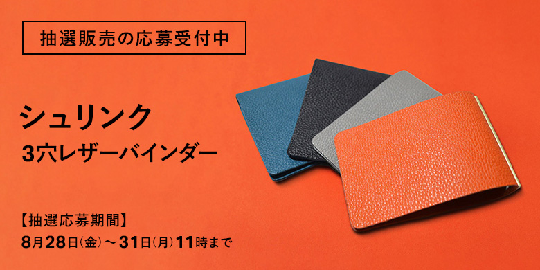 抽選販売の応募受付中:限定シュリンク 3穴リングレザーバインダー