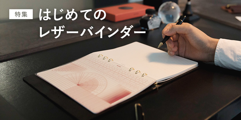 はじめてのレザーバインダー