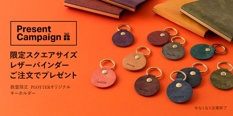 革製キーホルダープレゼントキャンペーン