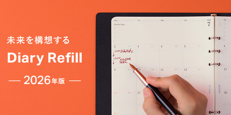 2026年版 ダイアリーリフィル